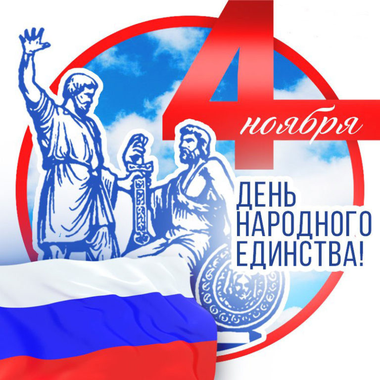 4 Ноября Праздник В России 2021 Поздравления