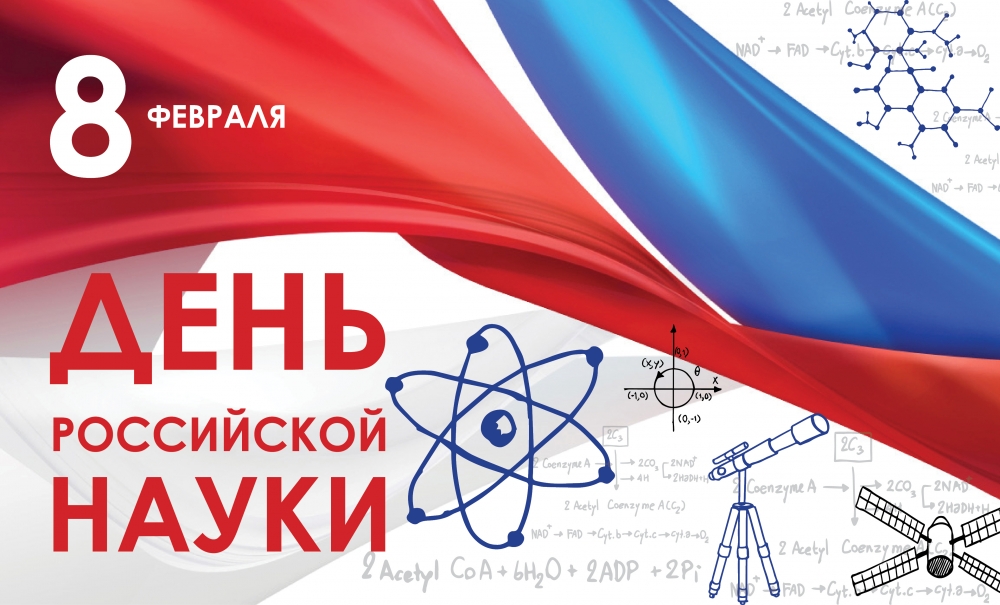 С Днем росийской науки!