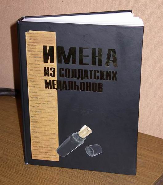 Имена солдатских медальонов