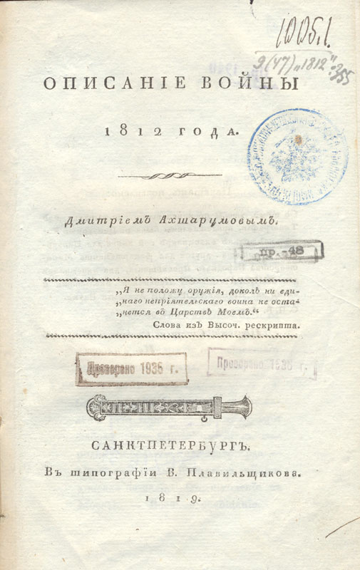 Ахшарумов Д. И. Описание войны 1812 года. СПб., 1819.