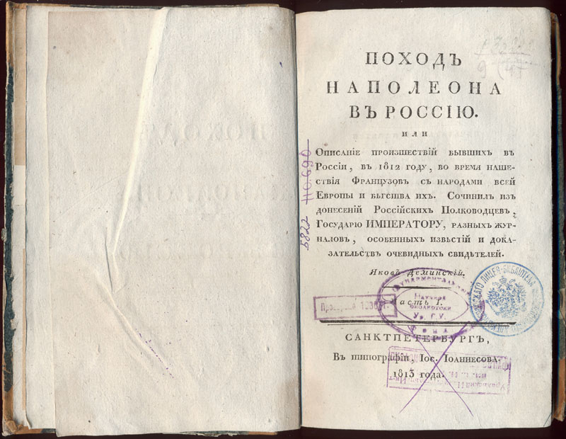Деминский Я. Поход Наполеона в Россию. СПБ., 1813.
