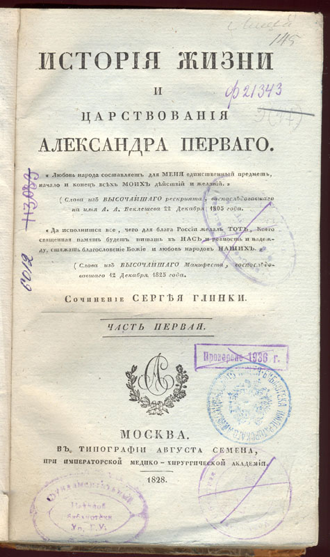 Глинка С. Н. История жизни и царствования Александра Первого. М., 1828. 