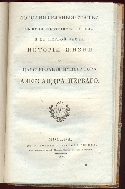Дополнительные статьи к Происшествиям 1812 года и к первой части Истории жизни и царствования императора Александра Первого. М., 1827. 