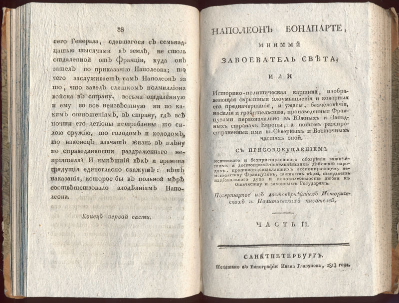 Наполеон Бонапарте, мнимый завоеватель света... СПб., 1813. Титульный лист второй части. 