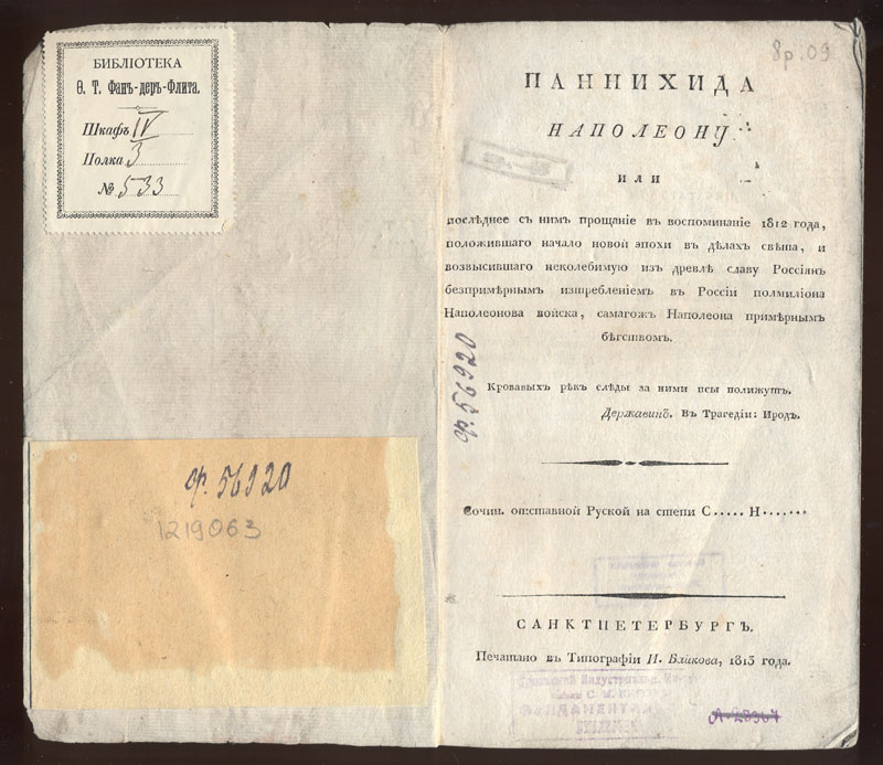 Новиков С. Паннихида Наполеону, или Последнее с ним прощание в воспоминание 1812 года... СПб., 1813. 