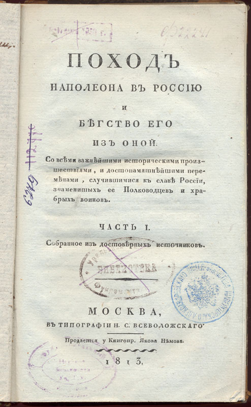 Поход Наполеона в Россию и бегство его из оной. М., 1813. 
