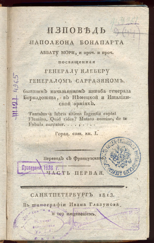 Сарразен Ж. Исповедь Наполеона аббату Мори... СПб., 1813. 