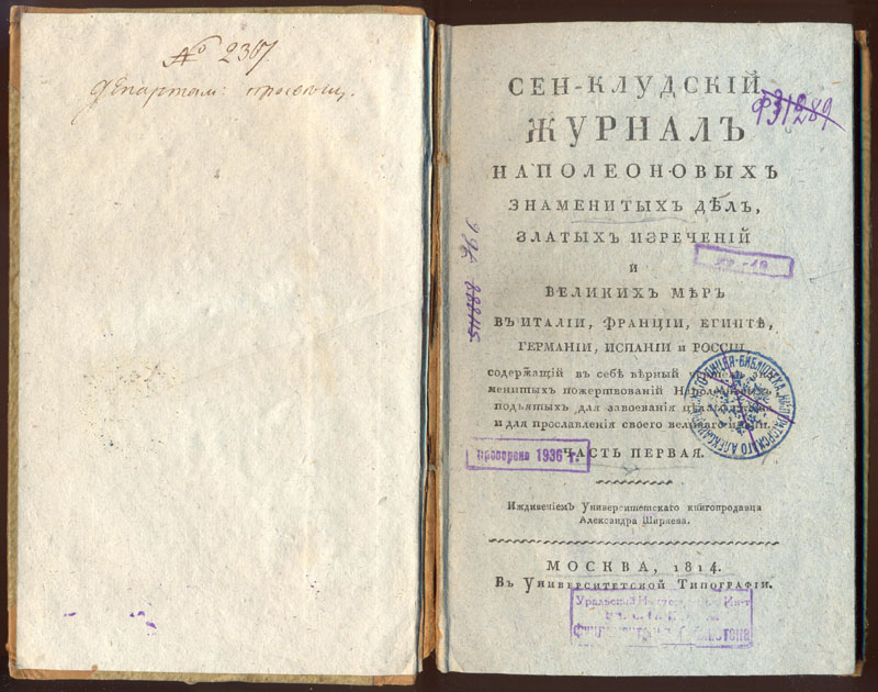 Сен-Клудский журнал Наполеоновых знаменитых дел... М., 1814. 