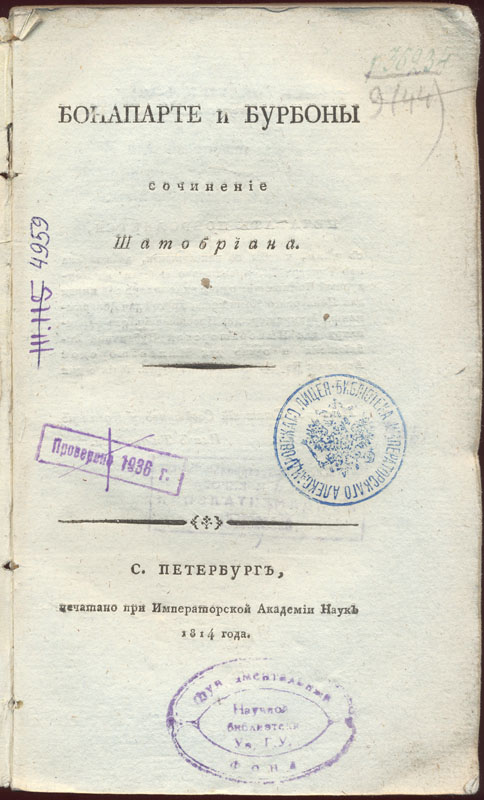 Шатобриан Ф. Р. Бонапарте и Бурбоны. СПб., 1814. 