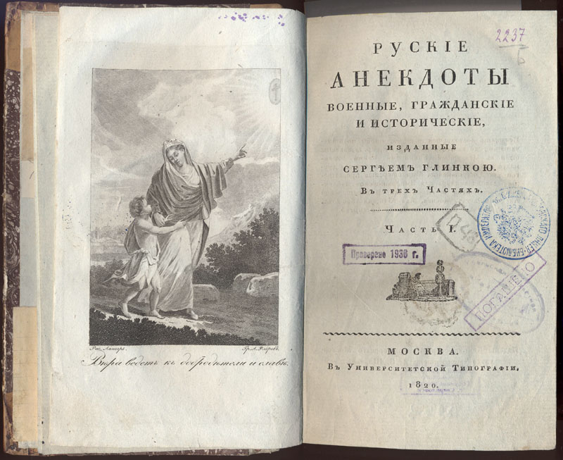 Глинка С. Н. Русские анекдоты военные, гражданские и исторические. М., 1820. 