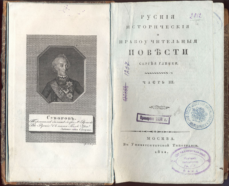 Глинка С. Н. Русские исторические и нравоучительные повести. Ч. 3. М., 1820. 