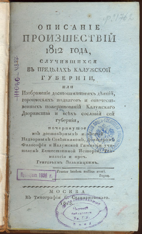 Зельницкий Г. К. Описание происшествий 1812 года, случившихся в пределах Калужской губернии... М., 1815. 