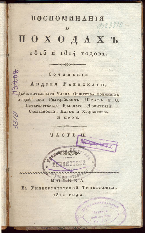 Раевский А. Ф. Воспоминания о походах 1813 и 1814 годов. Ч. 2. М., 1822.