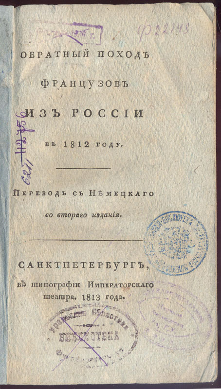 Фуль . Обратный поход французов из России в 1812 году. СПб., 1813. 