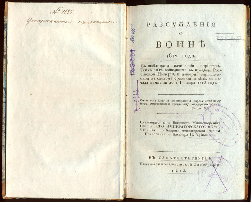  Чуйкевич П. А. Рассуждения о войне 1812 года. СПб., 1813. 