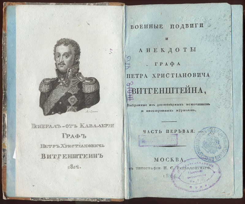 Военные подвиги и анекдоты графа Петра Христиановича Витгенштейна. М., 1814. 
