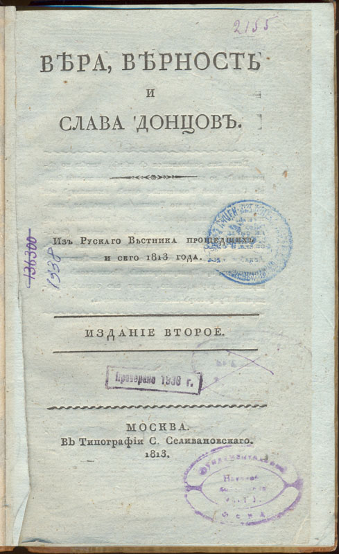Глинка С. Н. Вера, верность и слава донцов. М., 1813. 