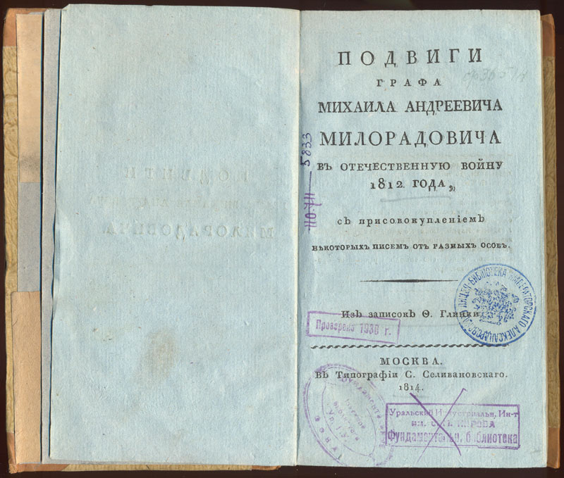 Глинка Ф. Н. Подвиги графа Милорадовича в отечественную войну. М., 1814. 