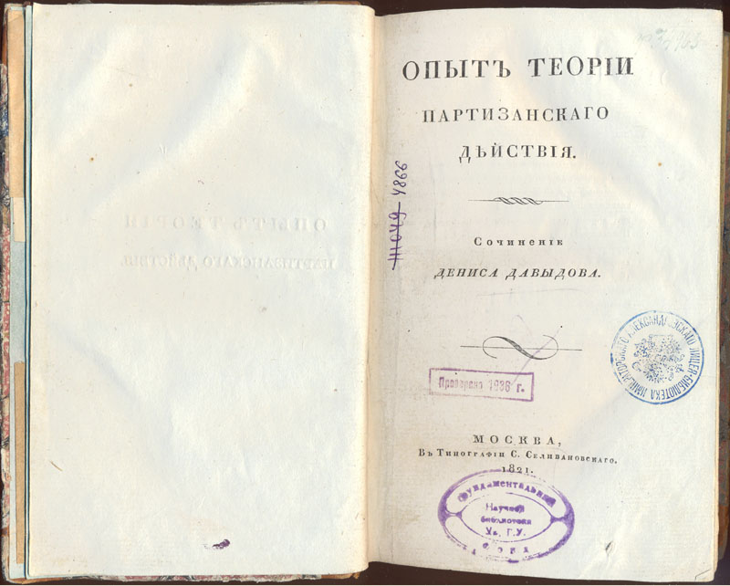Давыдов Д. В. Опыт теории партизанского действия. М.,1821.