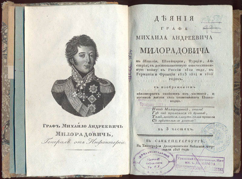  Деяния графа Михаила Андреевича Милорадовича. СПб., 1814. 
