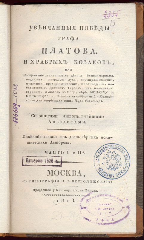 Увенчанные победы графа Платова и храбрых козаков... М., 1813. 