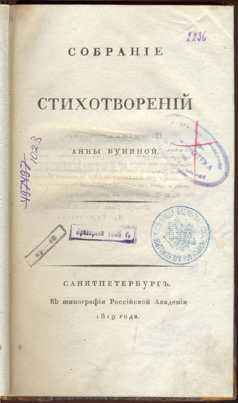 Бунина А. П. Собрание стихотворений. СПб., 1819. 