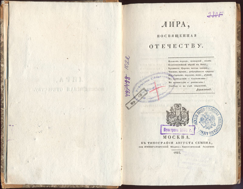 Глебов Д. П. Лира, посвященная отечеству. М., 1825. 