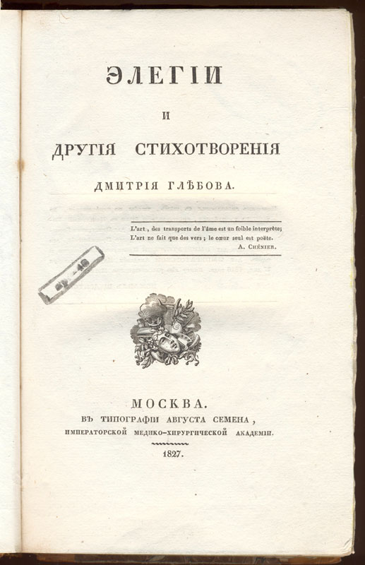 Глебов Д. легии и другие стихотворения. М., 1827. 