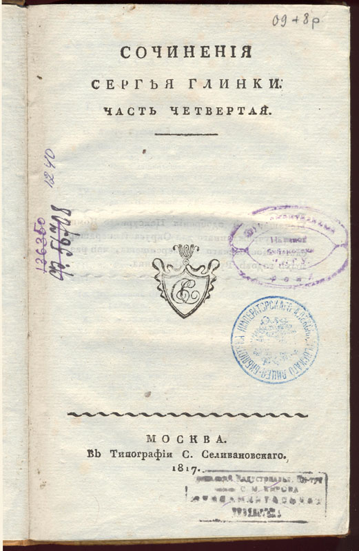 Глинка С. Н. Сочинения. М., 1817. 