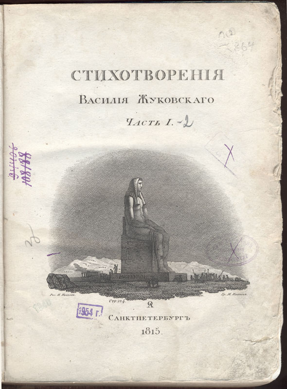 Жуковский В. А. Стихотворения. СПб., 1815.