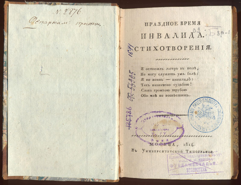 Кугушев Н. М. Праздное время инвалида. М., 1814. 