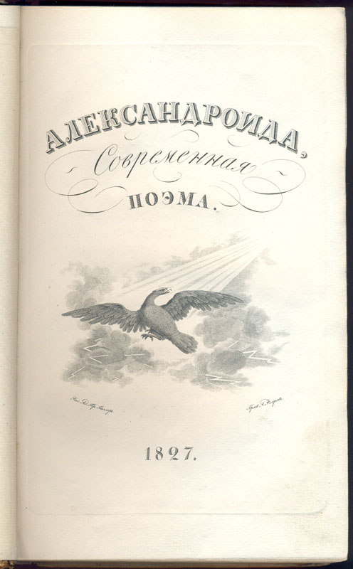 Свечин П. И. Александроида, современная поэма. М., 1827. 