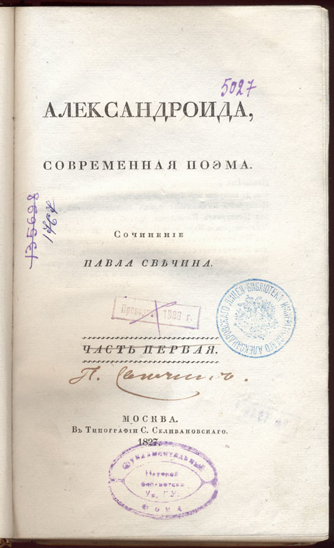  Свечин П. И. Александроида, современная поэма. М., 1827. 
