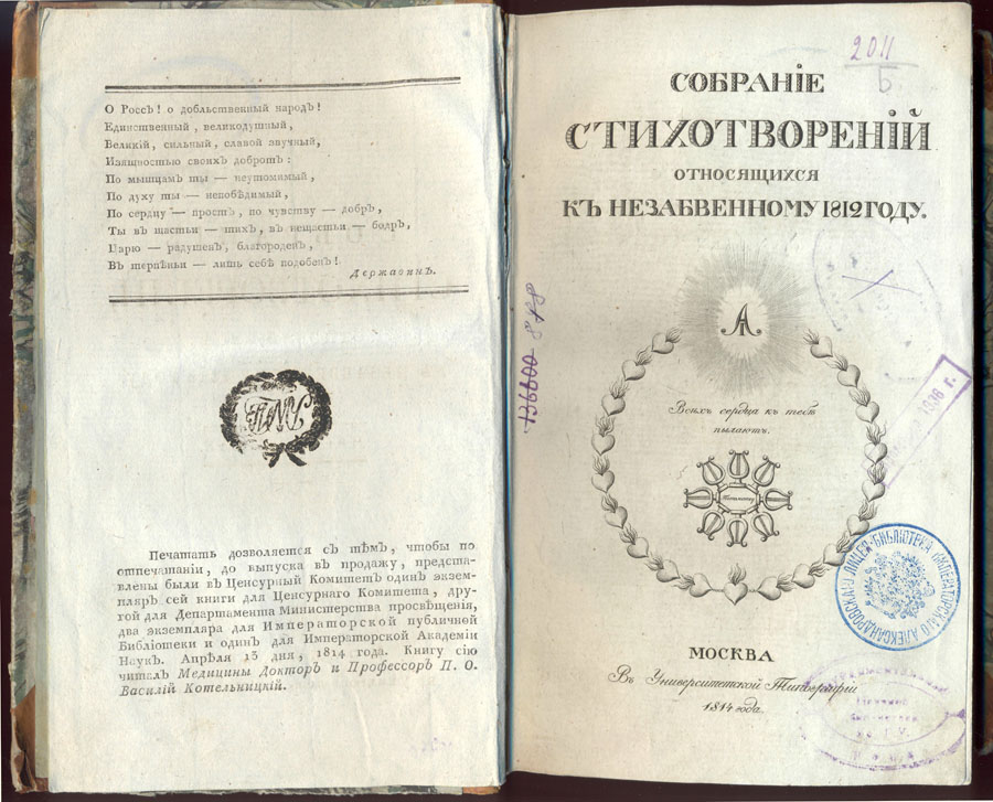  Собрание стихотворений, относящихся к незабвенному 1812 году. Ч. 1. М., 1814. 