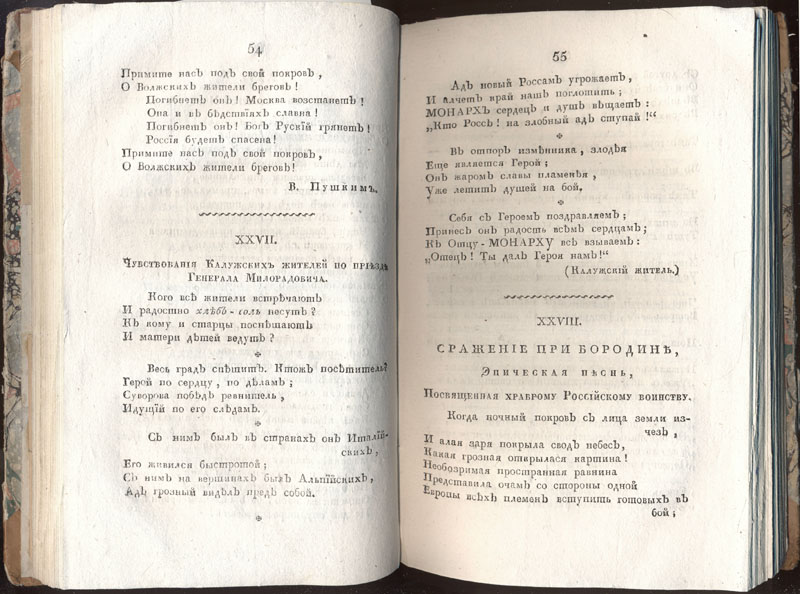 Собрание стихотворений, относящихся к незабвенному 1812 году. 