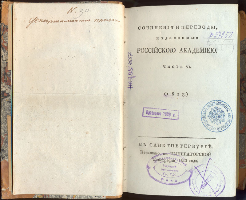 Сочинения и переводы, издаваемые Российскою Академиею. СПб., 1813. 