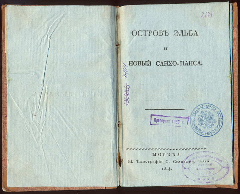 Шаликов П. И. Остров льба и новый Санхо-Панса. М., 1814. 