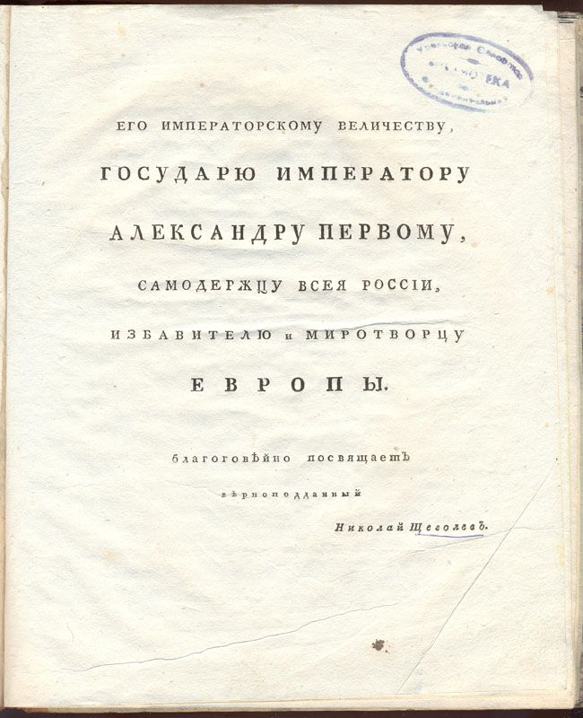 Щеголев Н. Г. Поэма Мир и спокойствие Европы... М., 1814. 