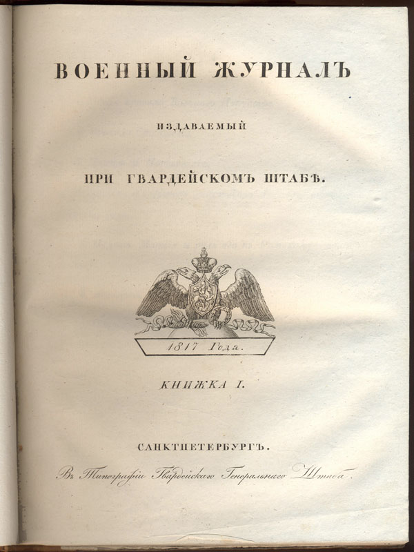 Военный журнал, издаваемый при Гвардейском штабе. СПб., 1817. 