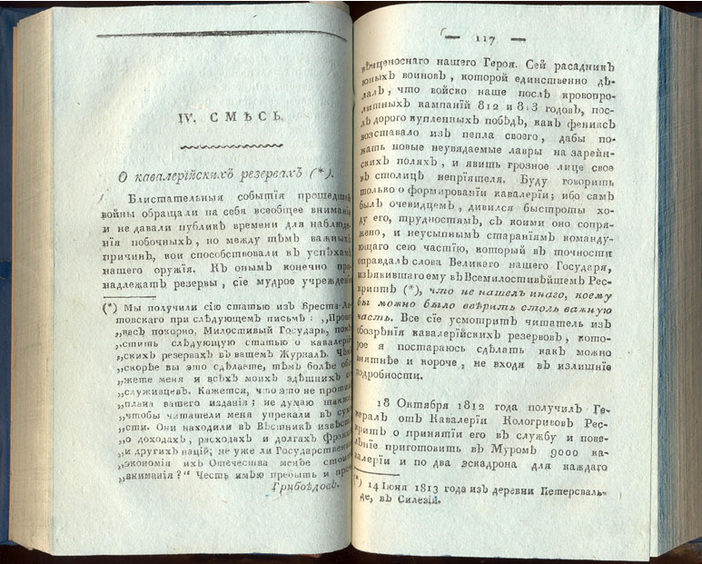 Грибоедов А. С. О кавалерийских резервах (Вестник Европы, 1814, № 22). 