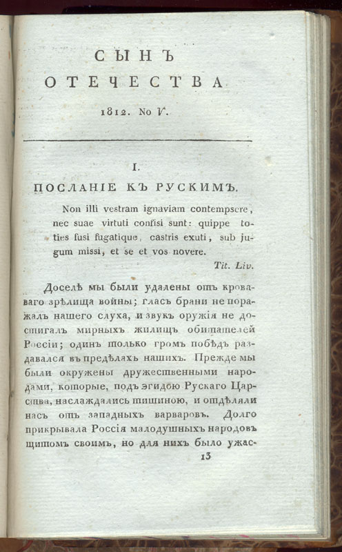 Куницын А. П. Послание к русским (Сын отечества, 1812, № 11). 