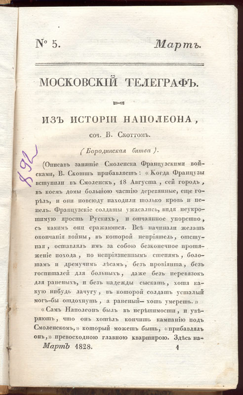 Скотт В. Из истории Наполеона, соч.[иненной] В. Скоттом (Московский телеграф, 1828, Ч. 20, № 5). 