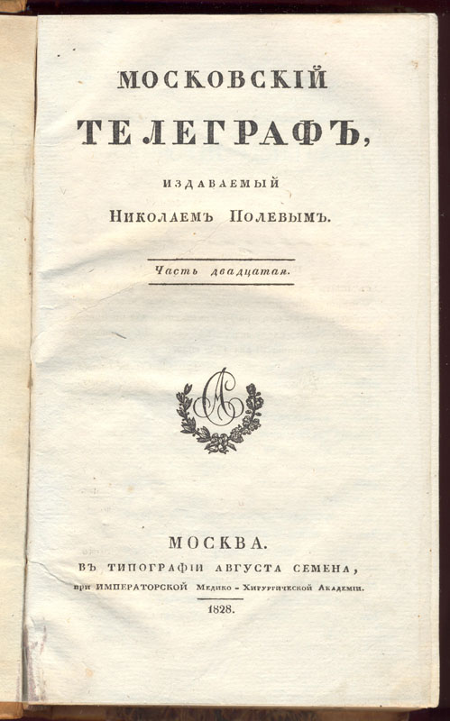 Московский телеграф. 1828. Ч. 20. № 5. 