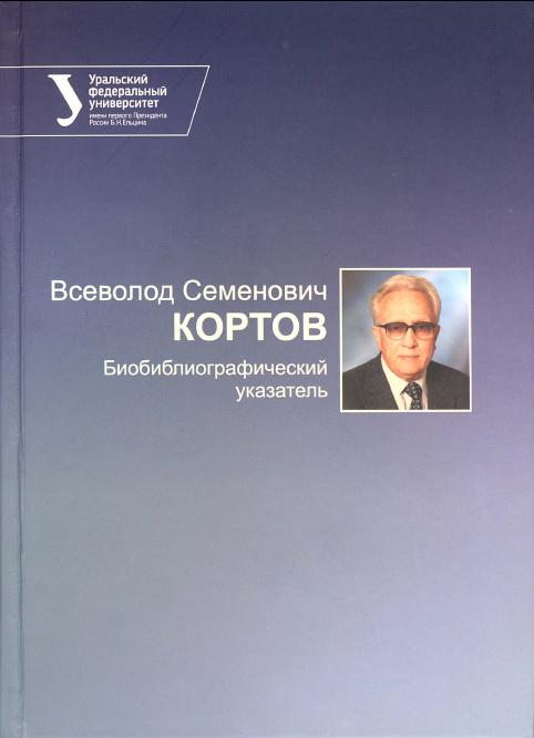 Кортов В.С.
