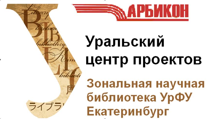 Уральский центр проектов АРБИКОН